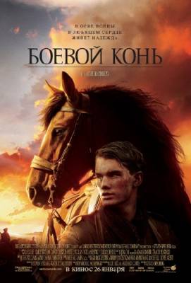 Боевой конь [2011, США, Драма, военный, DVDScreener]