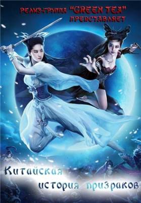Китайская история A Chinese Ghost Story [2011, Китай, Фэнтези, DVDRip]