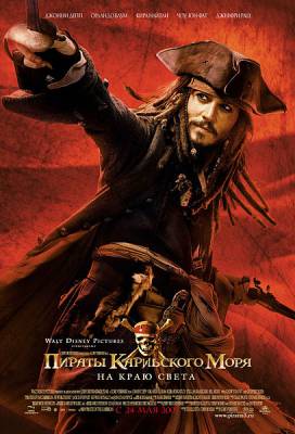 Пираты Карибского моря 3: На краю света